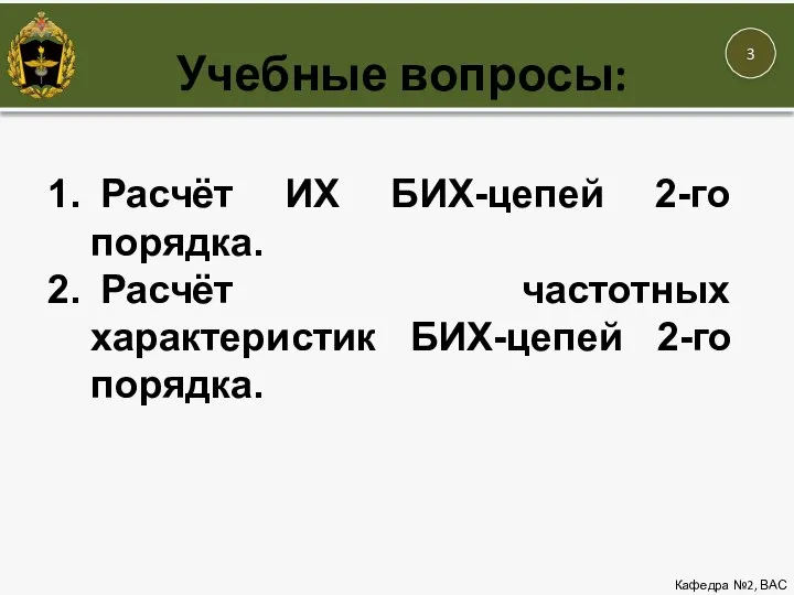 Учебные вопросы: Кафедра №2, ВАС Расчёт ИХ БИХ-цепей 2-го порядка. Расчёт частотных характеристик БИХ-цепей 2-го порядка.