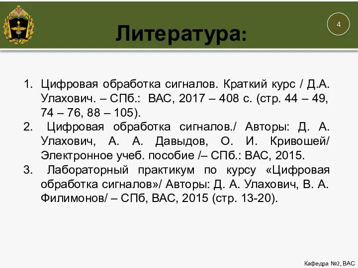 Литература: Кафедра №2, ВАС Цифровая обработка сигналов. Краткий курс / Д.А. Улахович.