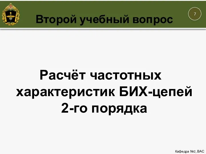 Второй учебный вопрос Кафедра №2, ВАС Расчёт частотных характеристик БИХ-цепей 2-го порядка