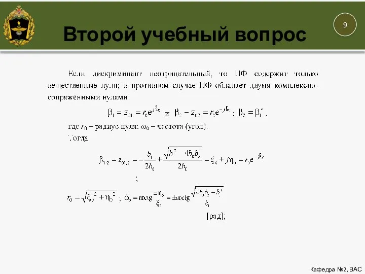 Кафедра №2, ВАС Второй учебный вопрос