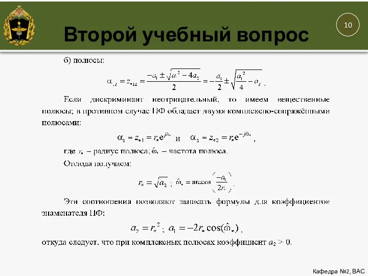 Кафедра №2, ВАС Второй учебный вопрос