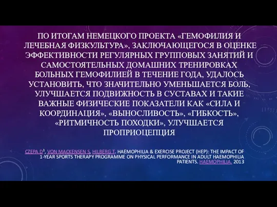 ПО ИТОГАМ НЕМЕЦКОГО ПРОЕКТА «ГЕМОФИЛИЯ И ЛЕЧЕБНАЯ ФИЗКУЛЬТУРА», ЗАКЛЮЧАЮЩЕГОСЯ В ОЦЕНКЕ ЭФФЕКТИВНОСТИ