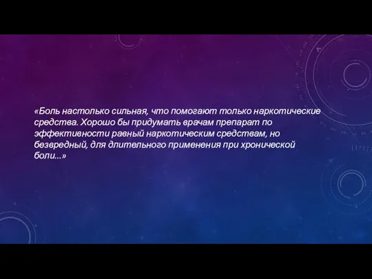 «Боль настолько сильная, что помогают только наркотические средства. Хорошо бы придумать врачам