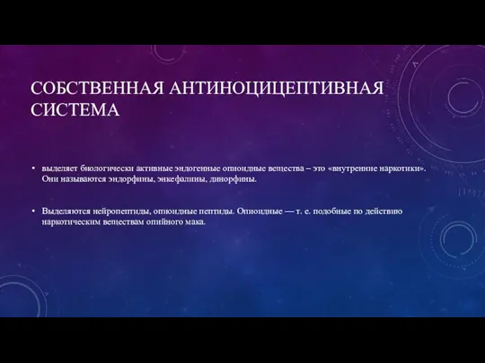 СОБСТВЕННАЯ АНТИНОЦИЦЕПТИВНАЯ СИСТЕМА выделяет биологически активные эндогенные опиоидные вещества – это «внутренние