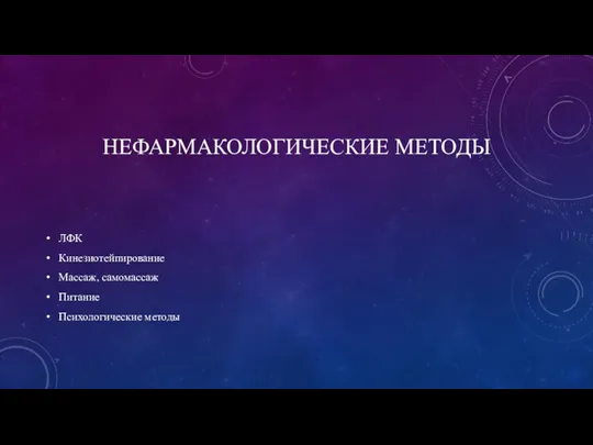 НЕФАРМАКОЛОГИЧЕСКИЕ МЕТОДЫ ЛФК Кинезиотейпирование Массаж, самомассаж Питание Психологические методы