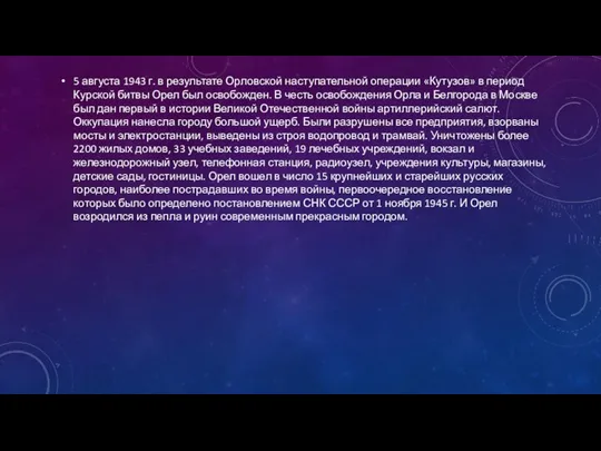 5 августа 1943 г. в результате Орловской наступательной операции «Кутузов» в период