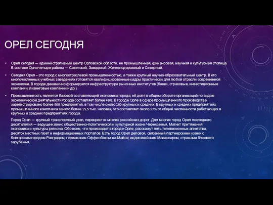 ОРЕЛ СЕГОДНЯ Орел сегодня — административный центр Орловской области: ее промышленная, финансовая,