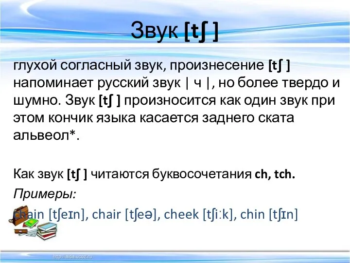 Звук [tʃ ] глухой согласный звук, произнесение [tʃ ] напоминает русский звук