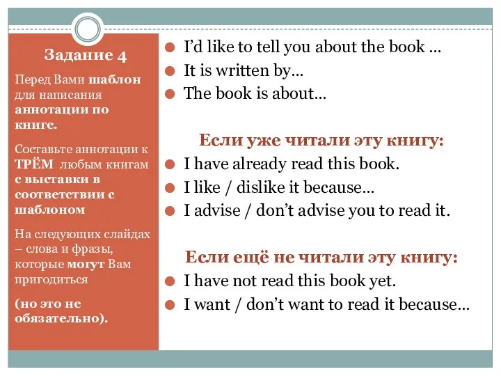 Задание 4 Перед Вами шаблон для написания аннотации по книге. Составьте аннотации