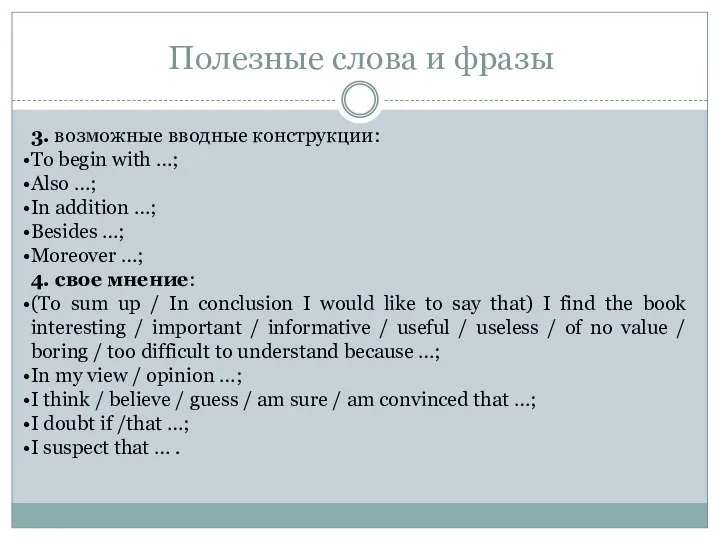 Полезные слова и фразы 3. возможные вводные конструкции: To begin with …;