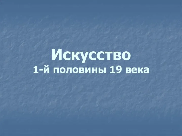 Искусство 1-й половины 19 века