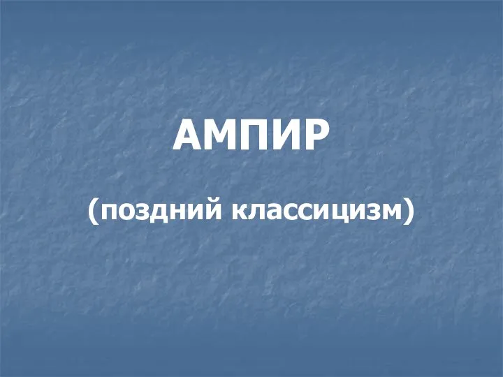 АМПИР (поздний классицизм)