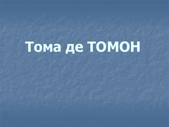 Тома де ТОМОН