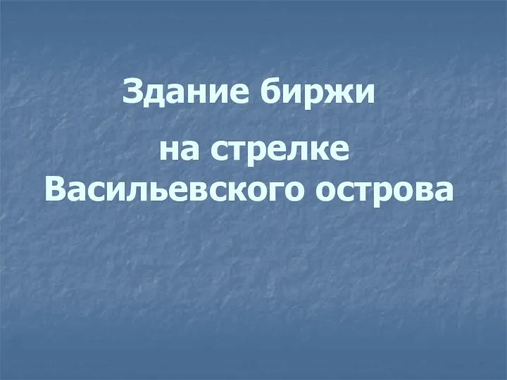 Здание биржи на стрелке Васильевского острова