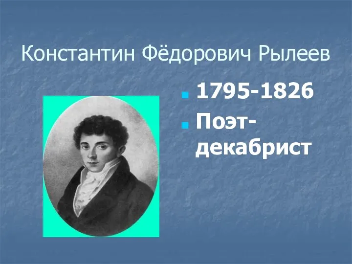 Константин Фёдорович Рылеев 1795-1826 Поэт-декабрист