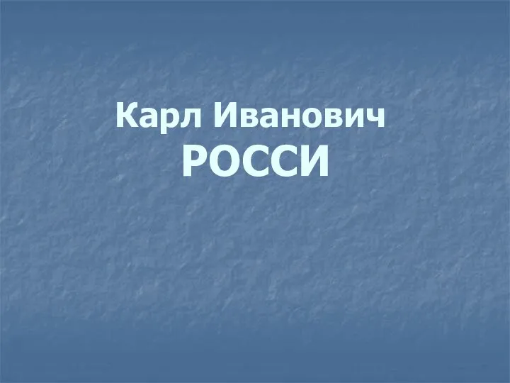 Карл Иванович РОССИ