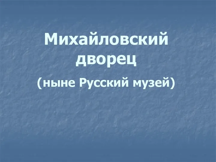 Михайловский дворец (ныне Русский музей)