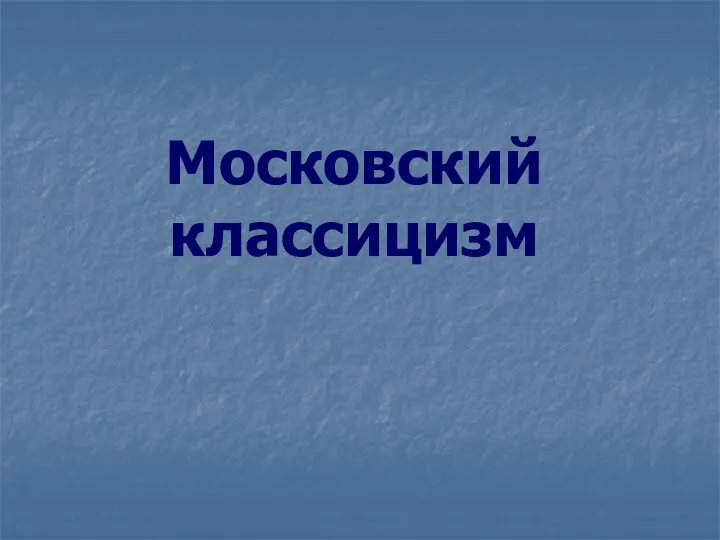 Московский классицизм