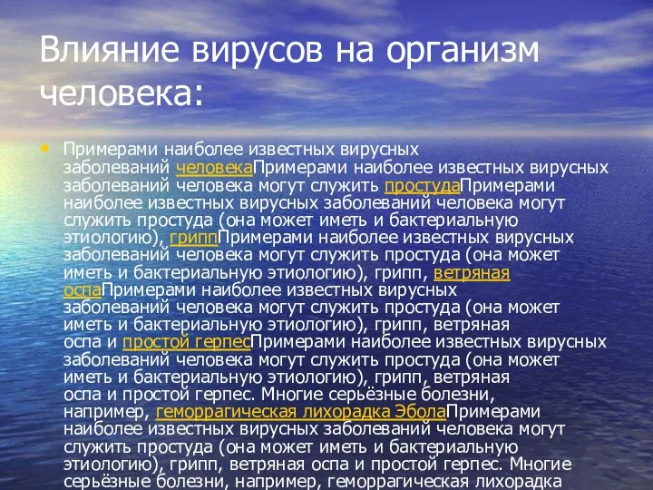 Влияние вирусов на организм человека: Примерами наиболее известных вирусных заболеваний человекаПримерами наиболее