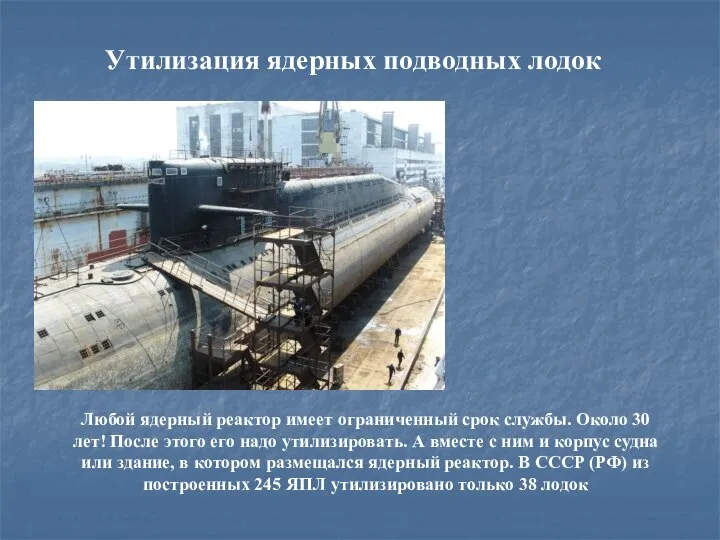 Утилизация ядерных подводных лодок Любой ядерный реактор имеет ограниченный срок службы. Около