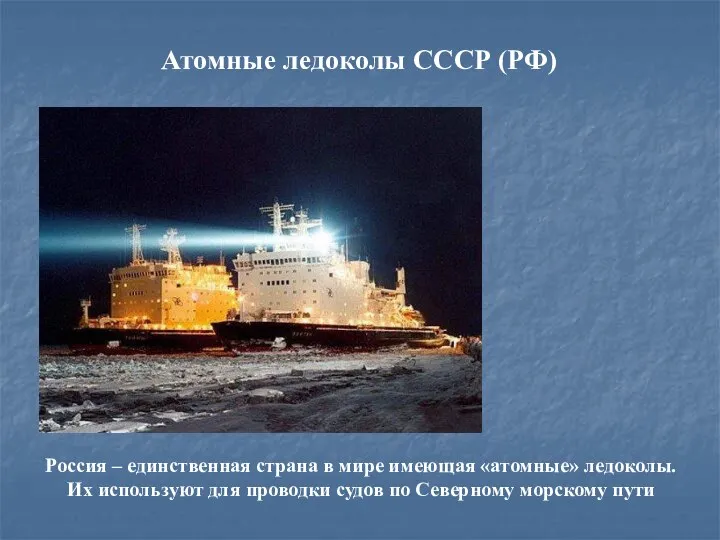 Атомные ледоколы СССР (РФ) Россия – единственная страна в мире имеющая «атомные»