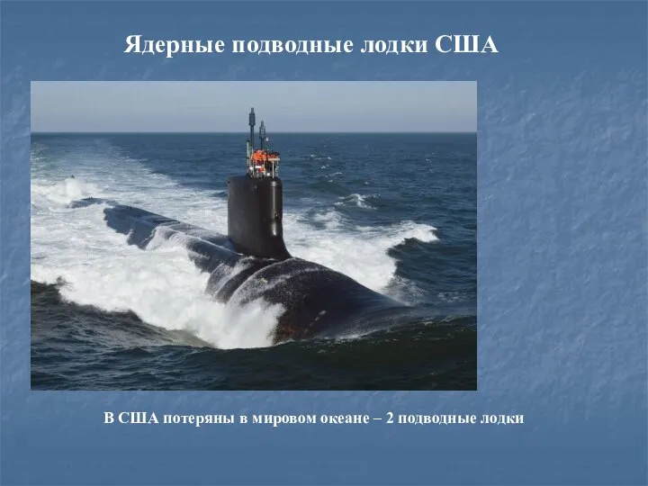 Ядерные подводные лодки США В США потеряны в мировом океане – 2 подводные лодки