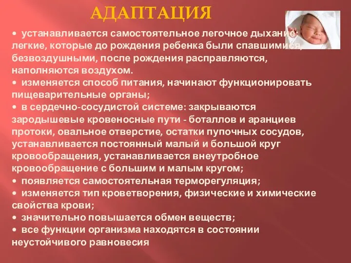 АДАПТАЦИЯ • устанавливается самостоятельное легочное дыхание; легкие, которые до рождения ребенка были