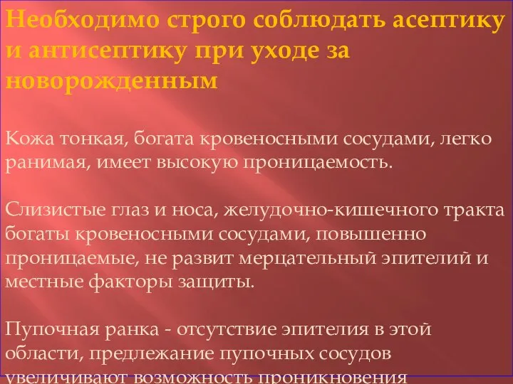 Необходимо строго соблюдать асептику и антисептику при уходе за новорожденным Кожа тонкая,