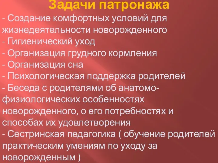 Задачи патронажа - Создание комфортных условий для жизнедеятельности новорожденного - Гигиенический уход