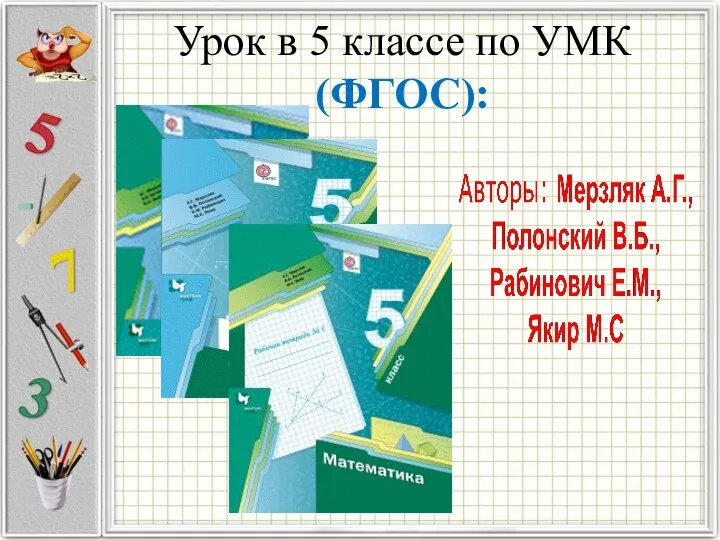 Урок в 5 классе по УМК (ФГОС):