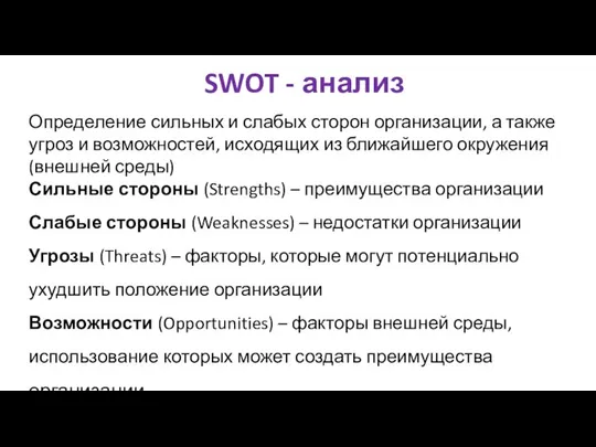 SWOT - анализ Определение сильных и слабых сторон организации, а также угроз