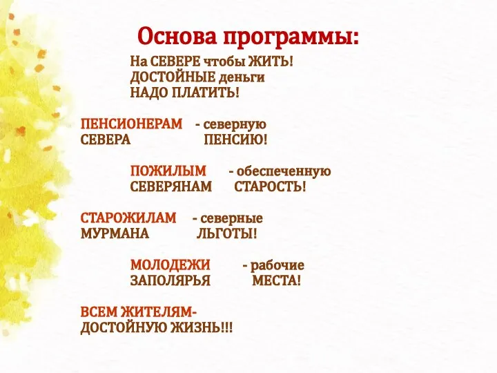 Основа программы: На СЕВЕРЕ чтобы ЖИТЬ! ДОСТОЙНЫЕ деньги НАДО ПЛАТИТЬ! ПЕНСИОНЕРАМ -