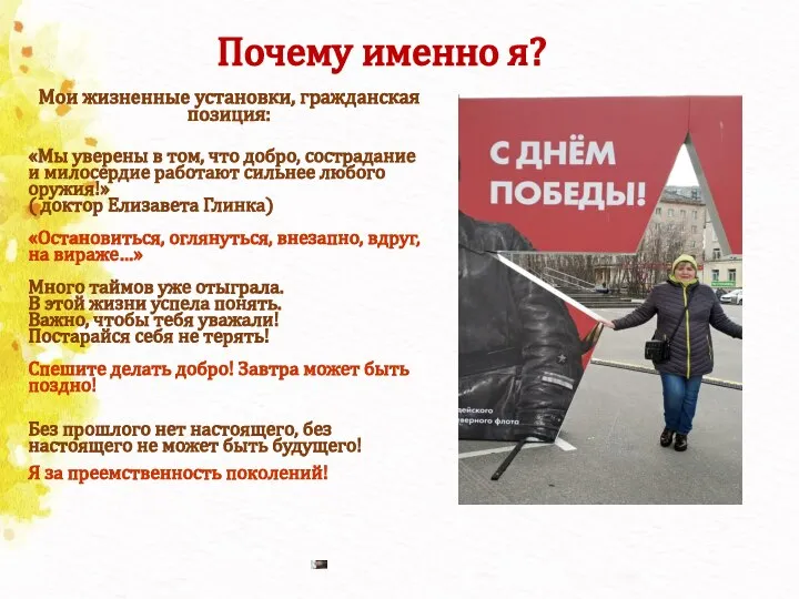 Почему именно я? Мои жизненные установки, гражданская позиция: «Мы уверены в том,