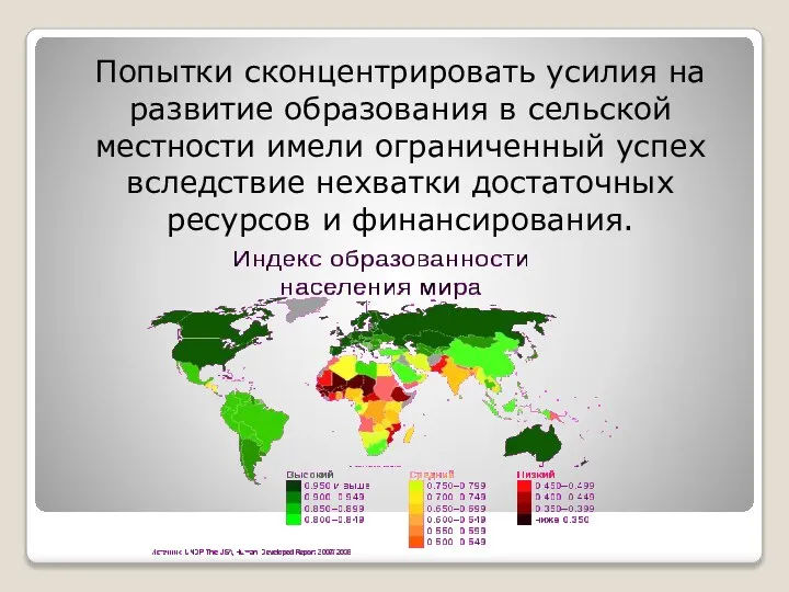 Попытки сконцентрировать усилия на развитие образования в сельской местности имели ограниченный успех