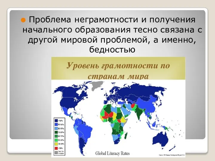 Проблема неграмотности и получения начального образования тесно связана с другой мировой проблемой, а именно, бедностью