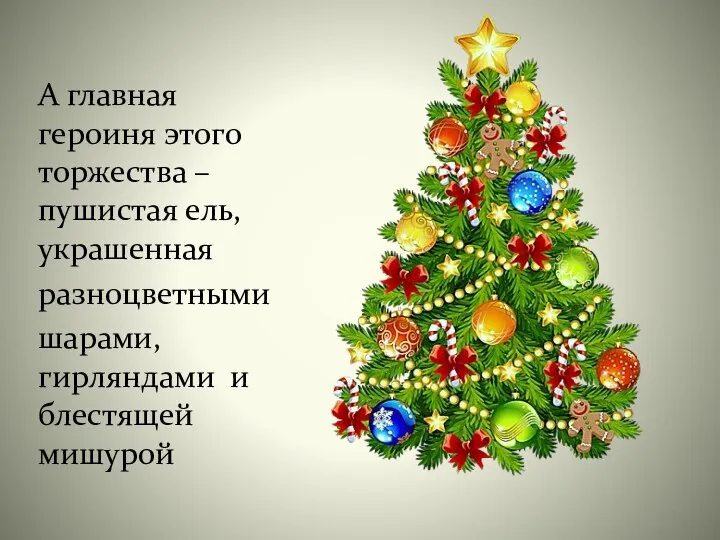 А главная героиня этого торжества – пушистая ель, украшенная разноцветными шарами, гирляндами и блестящей мишурой