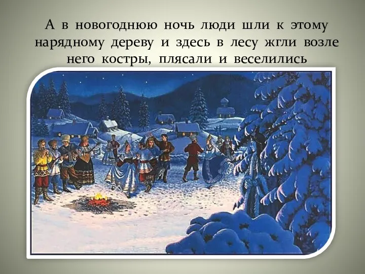 А в новогоднюю ночь люди шли к этому нарядному дереву и здесь