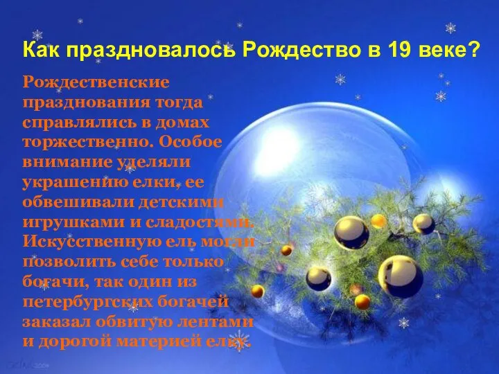 Как праздновалось Рождество в 19 веке? Рождественские празднования тогда справлялись в домах