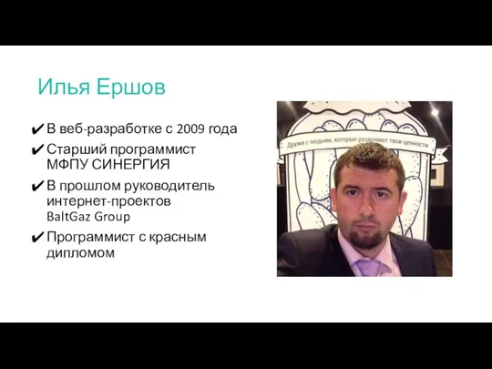 Илья Ершов В веб-разработке с 2009 года Старший программист МФПУ СИНЕРГИЯ В