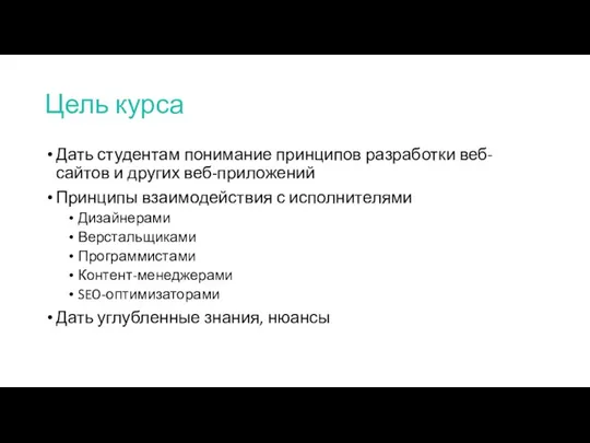 Цель курса Дать студентам понимание принципов разработки веб-сайтов и других веб-приложений Принципы