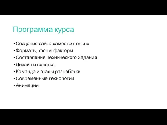 Программа курса Создание сайта самостоятельно Форматы, форм-факторы Составление Технического Задания Дизайн и