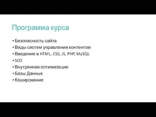 Программа курса Безопасность сайта Виды систем управления контентом Введение в HTML, CSS,