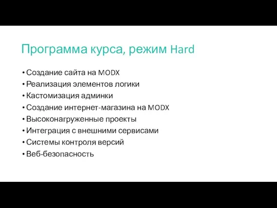 Программа курса, режим Hard Создание сайта на MODX Реализация элементов логики Кастомизация