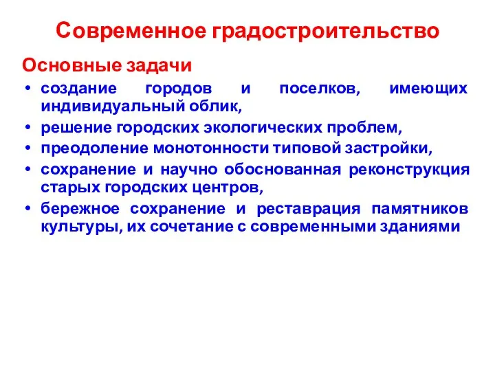 Современное градостроительство Основные задачи создание городов и поселков, имеющих индивидуальный облик, решение