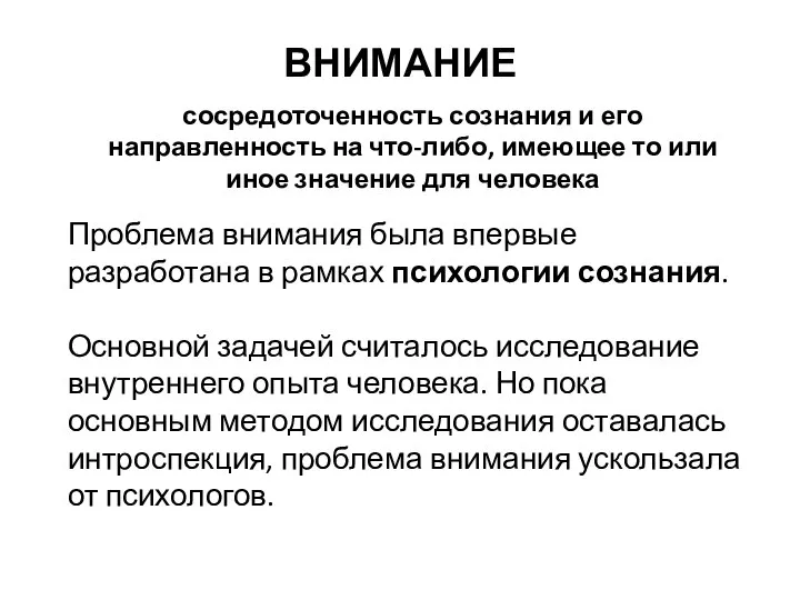 ВНИМАНИЕ сосредоточенность сознания и его направленность на что-либо, имеющее то или иное