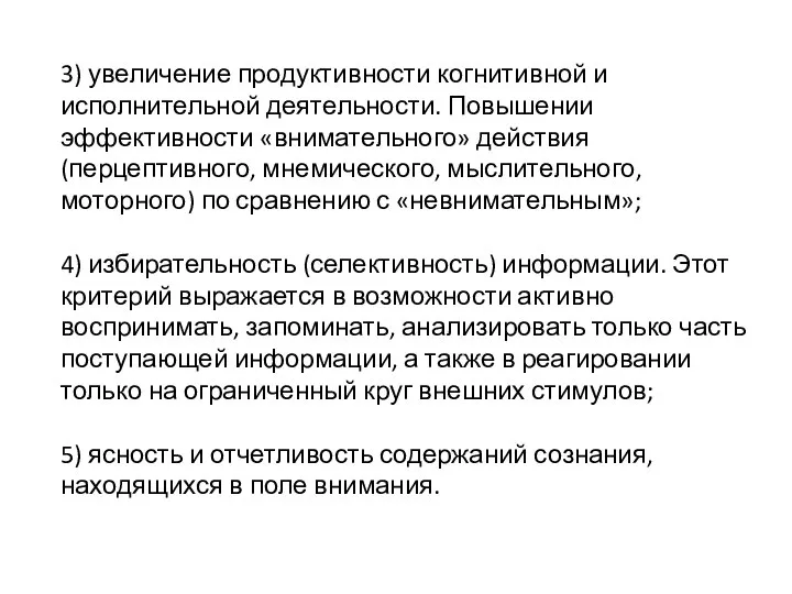 3) увеличение продуктивности когнитивной и исполнительной деятельности. Повышении эффективности «внимательного» действия (перцептивного,