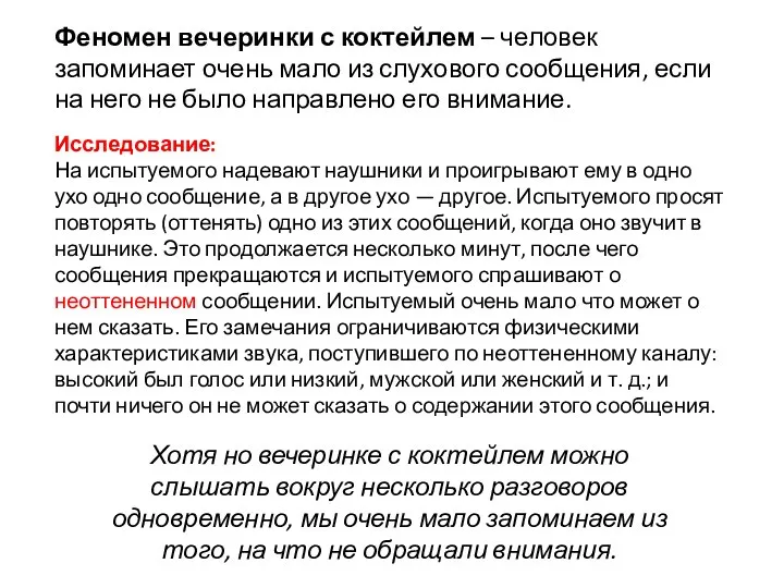 Феномен вечеринки с коктейлем – человек запоминает очень мало из слухового сообщения,