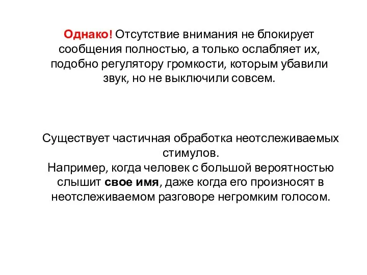 Однако! Отсутствие внимания не блокирует сообщения полностью, а только ослабляет их, подобно