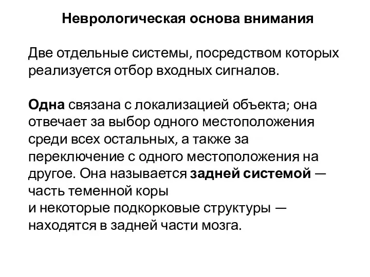 Неврологическая основа внимания Две отдельные системы, посредством которых реализуется отбор входных сигналов.