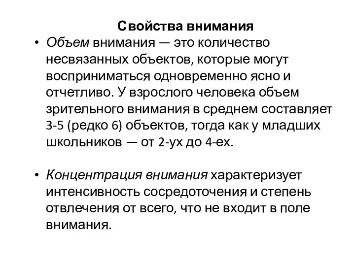 Свойства внимания Объем внимания — это количество несвязанных объектов, которые могут восприниматься